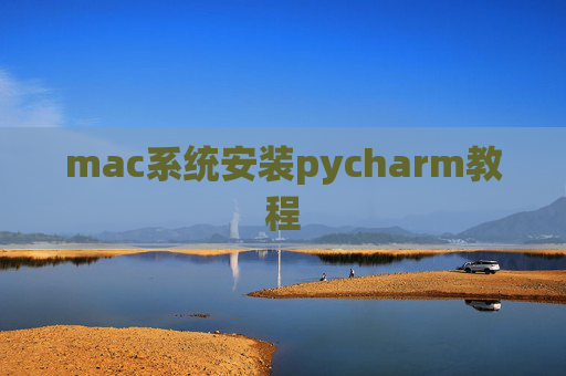 mac系统安装pycharm教程