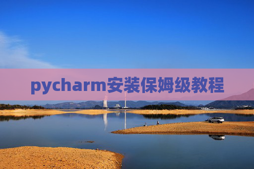 pycharm安装保姆级教程