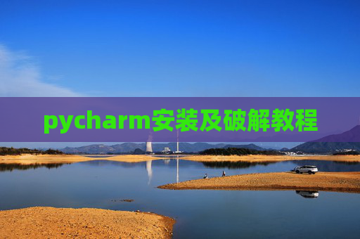 pycharm安装及破解教程